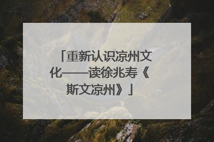 重新认识凉州文化——读徐兆寿《斯文凉州》