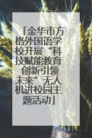 金华市方格外国语学校开展“科技赋能教育 创新引领未来”无人机进校园主题活动