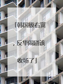 韩国极右翼，反华闹剧该收场了