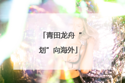 青田龙舟“划”向海外