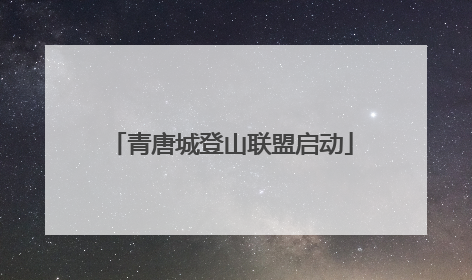 青唐城登山联盟启动