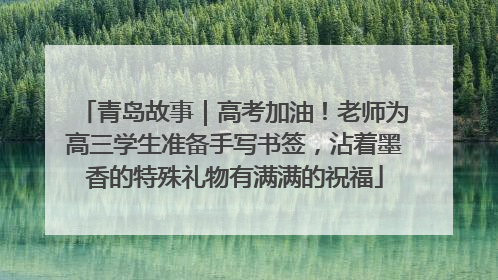 青岛故事｜高考加油！老师为高三学生准备手写书签，沾着墨香的特殊礼物有满满的祝福