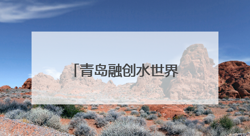 青岛融创水世界携手腾讯游戏欢乐麻将打造“水上国潮”新体验