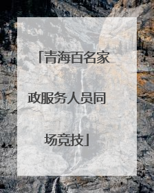 青海百名家政服务人员同场竞技