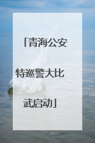 青海公安特巡警大比武启动