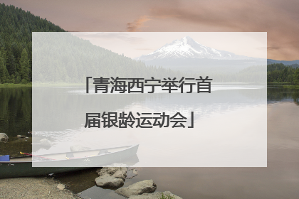 青海西宁举行首届银龄运动会