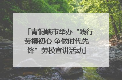 青铜峡市举办“践行劳模初心 争做时代先锋”劳模宣讲活动