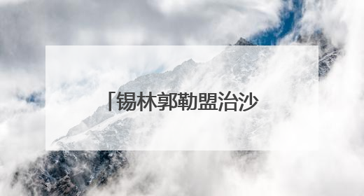锡林郭勒盟治沙小妙招 给沙地吃上“营养餐”