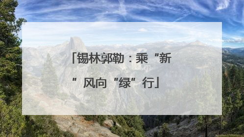 锡林郭勒：乘“新”风向“绿”行