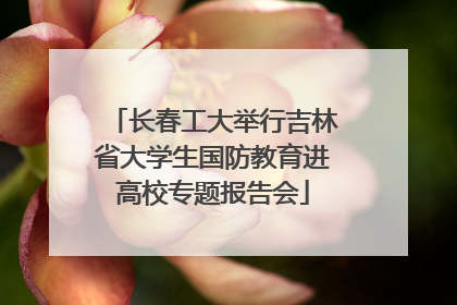 长春工大举行吉林省大学生国防教育进高校专题报告会