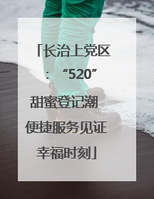长治上党区：“520”甜蜜登记潮 便捷服务见证幸福时刻