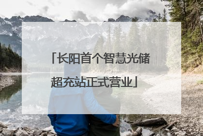 长阳首个智慧光储超充站正式营业