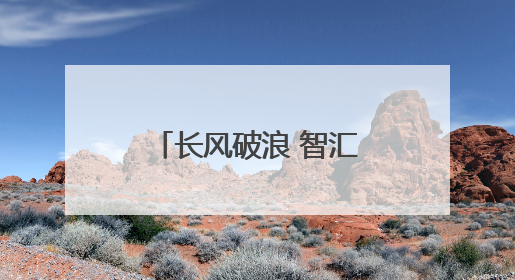 长风破浪 智汇共融，2025长三角新全媒联合体座谈会在宁召开
