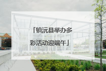 镇沅县举办多彩活动迎端午