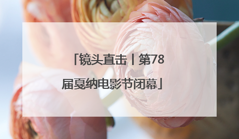 镜头直击丨第78届戛纳电影节闭幕