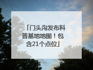 门头沟发布科普基地地图！包含21个点位