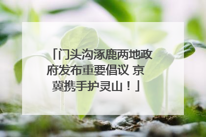 门头沟涿鹿两地政府发布重要倡议 京冀携手护灵山！
