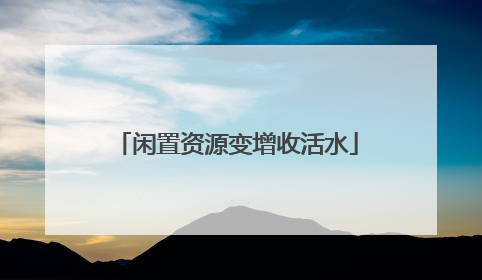 闲置资源变增收活水