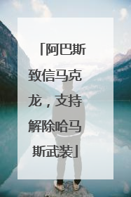 阿巴斯致信马克龙，支持解除哈马斯武装