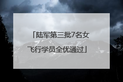 陆军第三批7名女飞行学员全优通过