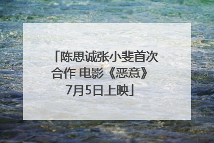 陈思诚张小斐首次合作 电影《恶意》7月5日上映