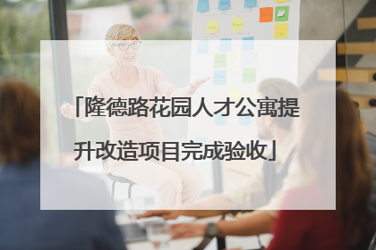 隆德路花园人才公寓提升改造项目完成验收