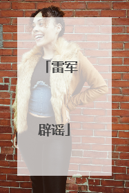 雷军辟谣