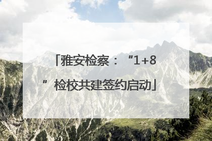 雅安检察：“1+8”检校共建签约启动