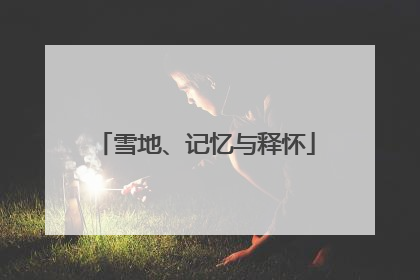雪地、记忆与释怀
