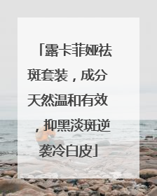 露卡菲娅祛斑套装，成分天然温和有效，抑黑淡斑逆袭冷白皮