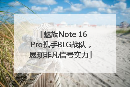 魅族Note 16 Pro携手BLG战队，展现非凡信号实力
