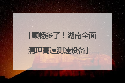 顺畅多了！湖南全面清理高速测速设备