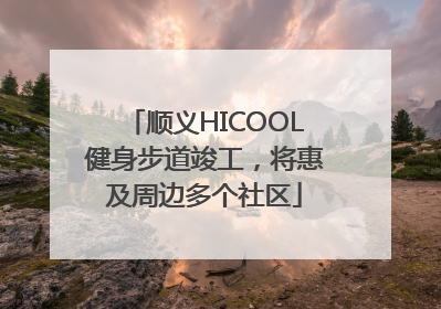 顺义HICOOL健身步道竣工，将惠及周边多个社区