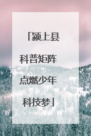 颍上县科普矩阵点燃少年科技梦