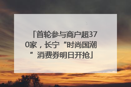 首轮参与商户超370家，长宁“时尚国潮”消费券明日开抢