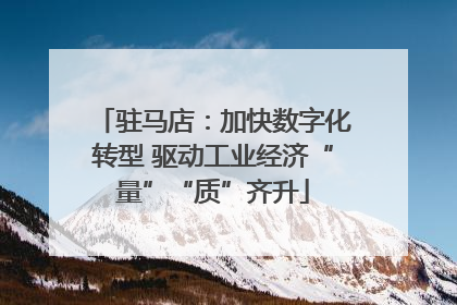 驻马店：加快数字化转型 驱动工业经济“量”“质”齐升