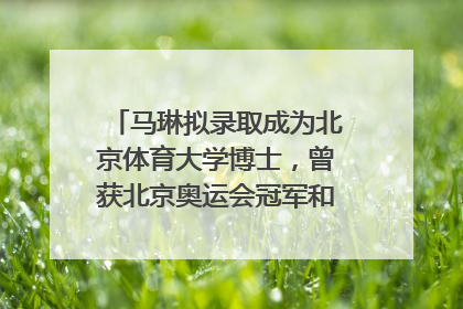 马琳拟录取成为北京体育大学博士，曾获北京奥运会冠军和4次世界杯冠军，张继科：他是神