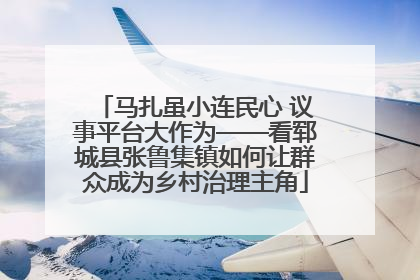 马扎虽小连民心 议事平台大作为——看郓城县张鲁集镇如何让群众成为乡村治理主角