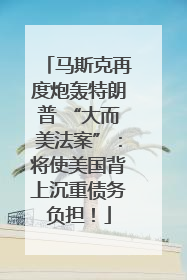 马斯克再度炮轰特朗普 “大而美法案”：将使美国背上沉重债务负担！