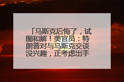 马斯克后悔了，试图和解！美官员：特朗普对与马斯克交谈没兴趣，正考虑出手此前买的红色特斯拉！特斯拉股价巨震