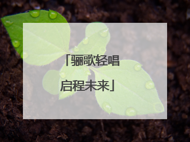 骊歌轻唱 启程未来