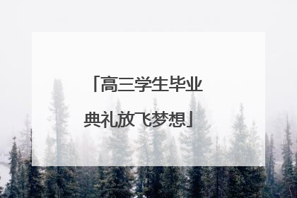 高三学生毕业典礼放飞梦想