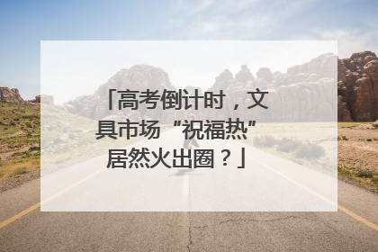 高考倒计时，文具市场“祝福热”居然火出圈？