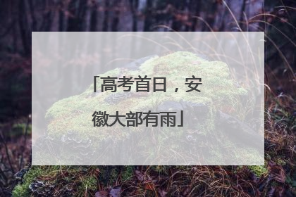 高考首日，安徽大部有雨