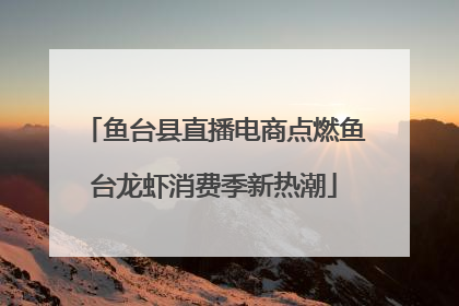 鱼台县直播电商点燃鱼台龙虾消费季新热潮