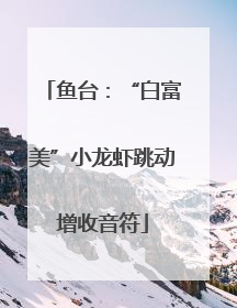 鱼台：“白富美”小龙虾跳动增收音符