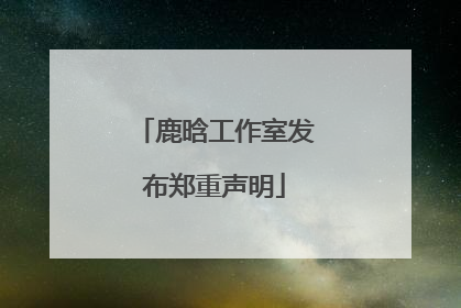鹿晗工作室发布郑重声明