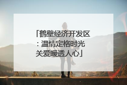 鹤壁经济开发区：温情定格时光 关爱暖透人心