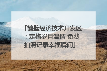 鹤壁经济技术开发区：定格岁月温情 免费拍照记录幸福瞬间
