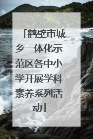 鹤壁市城乡一体化示范区各中小学开展学科素养系列活动